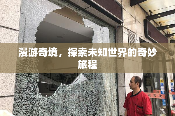 漫游奇境，探索未知世界的奇妙旅程
