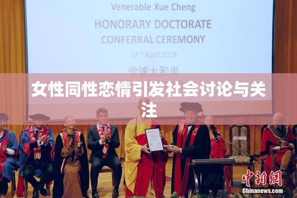 女性同性恋情引发社会讨论与关注