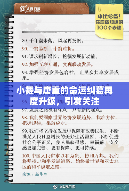 小舞与唐重的命运纠葛再度升级，引发关注