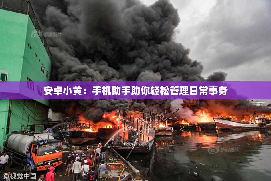 安卓小黄：手机助手助你轻松管理日常事务