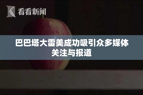 巴巴塔大雷美成功吸引众多媒体关注与报道