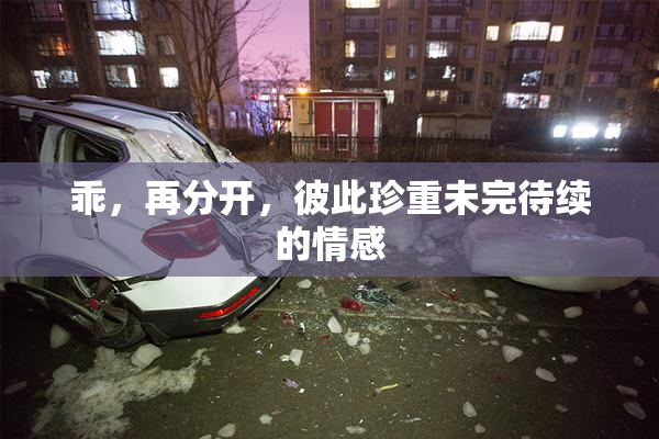 乖，再分开，彼此珍重未完待续的情感