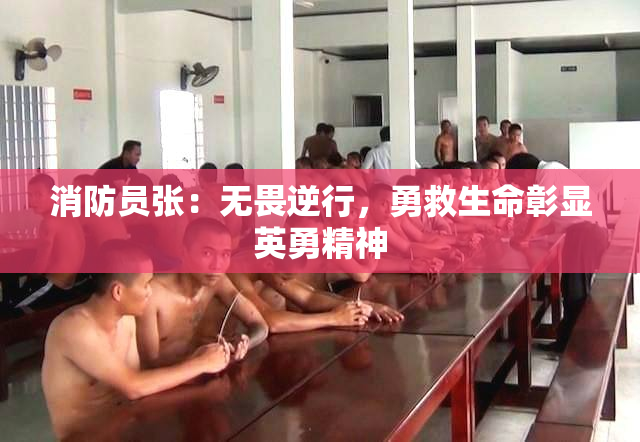 消防员张：无畏逆行，勇救生命彰显英勇精神
