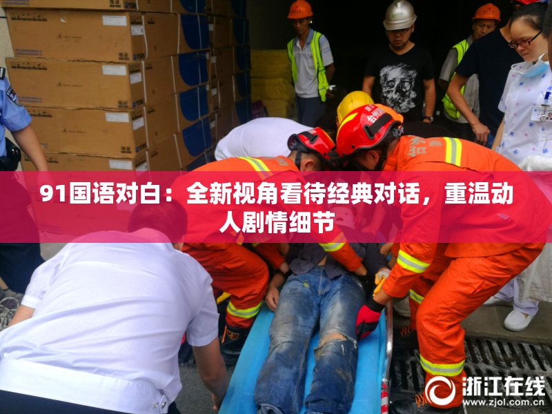 91国语对白：全新视角看待经典对话，重温动人剧情细节