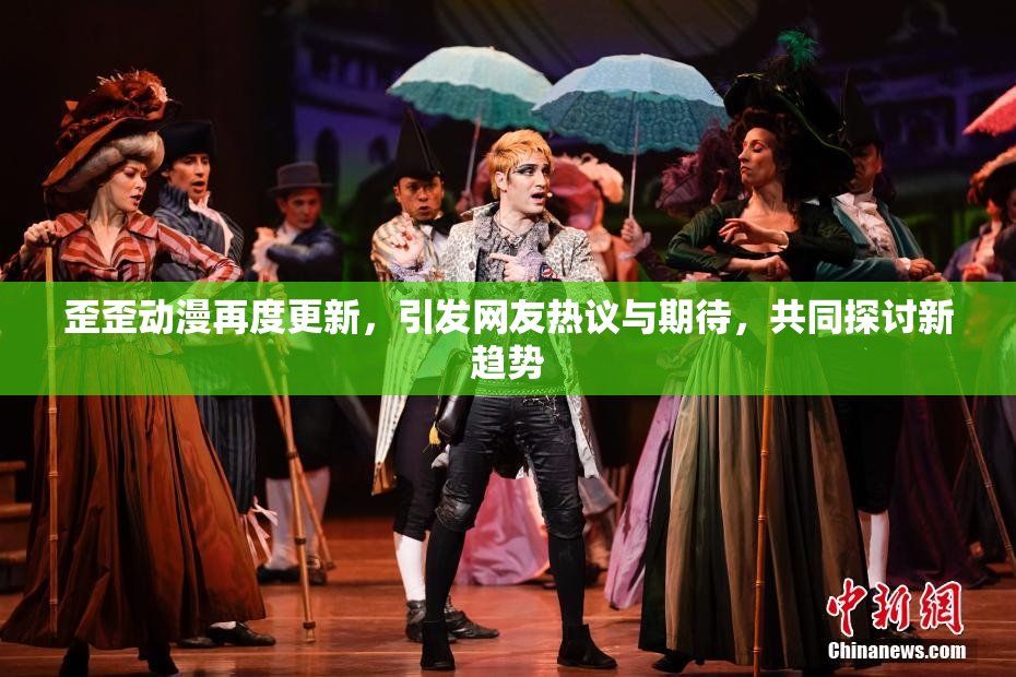 歪歪动漫再度更新，引发网友热议与期待，共同探讨新趋势