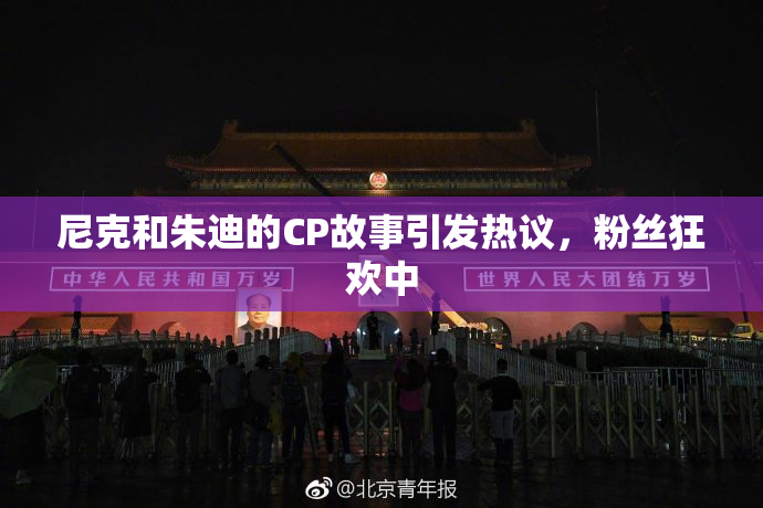 尼克和朱迪的CP故事引发热议，粉丝狂欢中