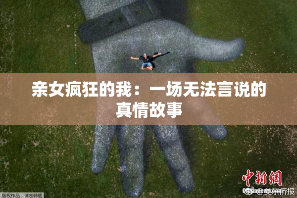 亲女疯狂的我：一场无法言说的真情故事