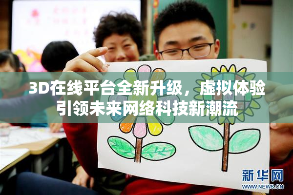 3D在线平台全新升级，虚拟体验引领未来网络科技新潮流