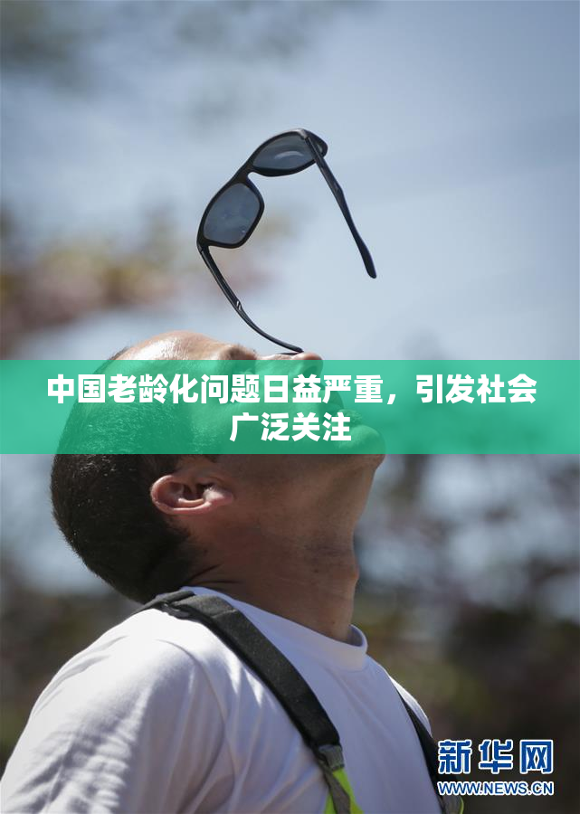 中国老龄化问题日益严重，引发社会广泛关注