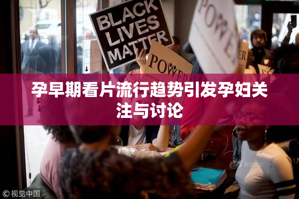 孕早期看片流行趋势引发孕妇关注与讨论