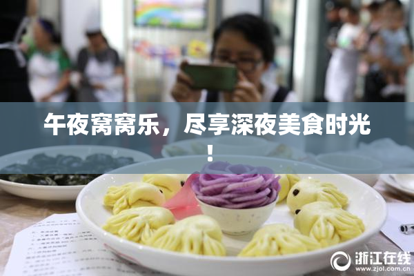 午夜窝窝乐，尽享深夜美食时光！