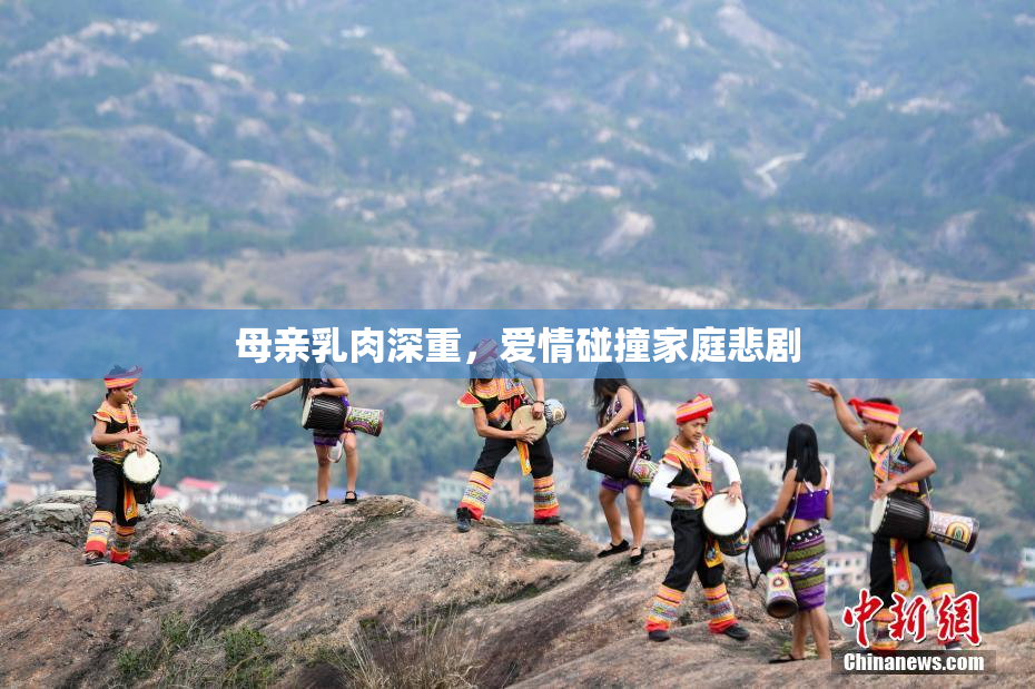 母亲乳肉深重，爱情碰撞家庭悲剧