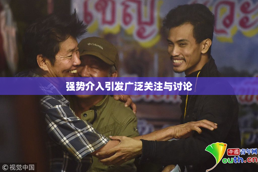 强势介入引发广泛关注与讨论