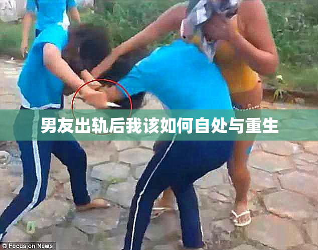 男友出轨后我该如何自处与重生