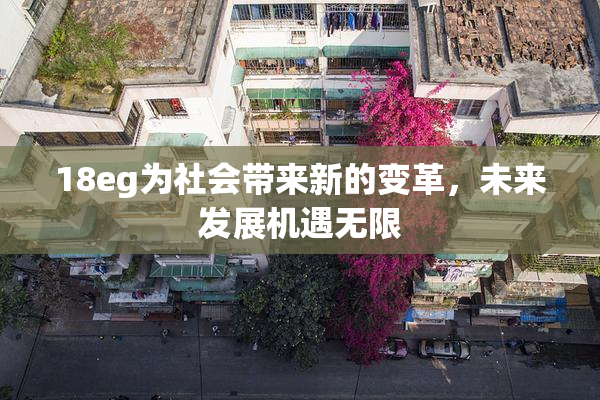 18eg为社会带来新的变革，未来发展机遇无限