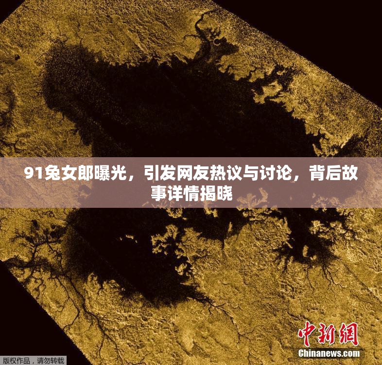 91兔女郎曝光，引发网友热议与讨论，背后故事详情揭晓