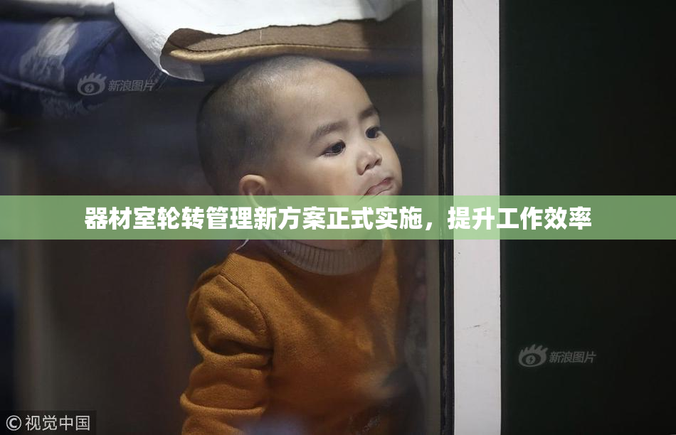 器材室轮转管理新方案正式实施，提升工作效率