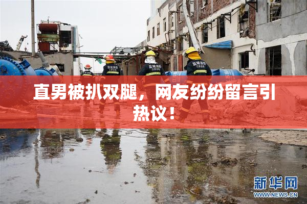 直男被扒双腿，网友纷纷留言引热议！