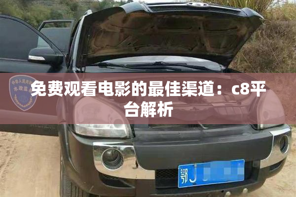 免费观看电影的最佳渠道：c8平台解析