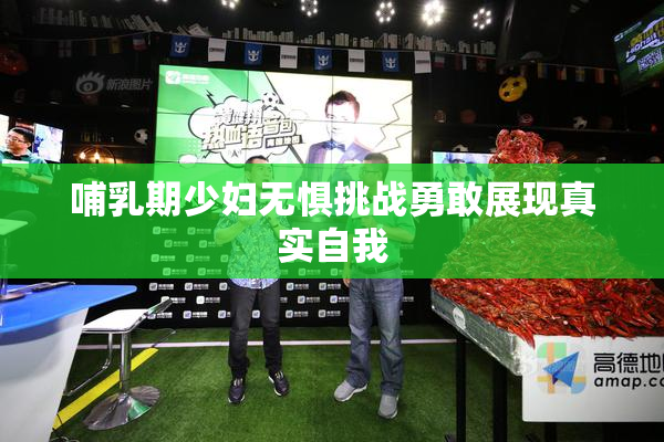 哺乳期少妇无惧挑战勇敢展现真实自我
