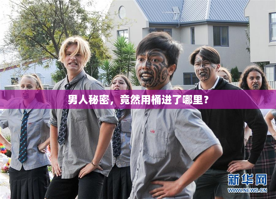 男人秘密，竟然用桶进了哪里？