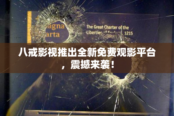 八戒影视推出全新免费观影平台，震撼来袭！