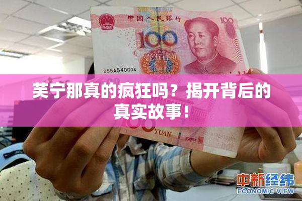 芙宁那真的疯狂吗？揭开背后的真实故事！