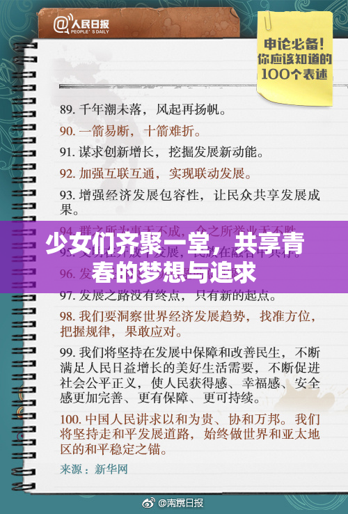 少女们齐聚一堂，共享青春的梦想与追求