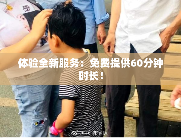 体验全新服务：免费提供60分钟时长！