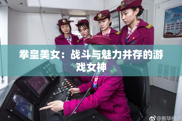 拳皇美女：战斗与魅力并存的游戏女神