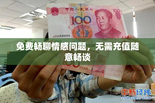 免费畅聊情感问题，无需充值随意畅谈