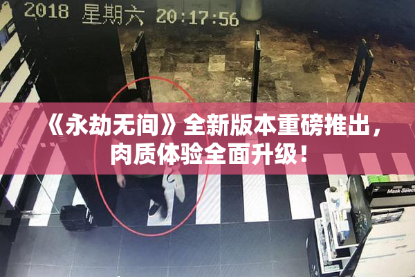 《永劫无间》全新版本重磅推出，肉质体验全面升级！