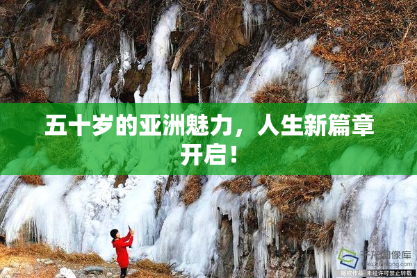五十岁的亚洲魅力，人生新篇章开启！