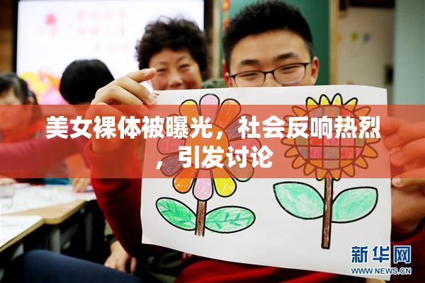 美女裸体被曝光，社会反响热烈，引发讨论
