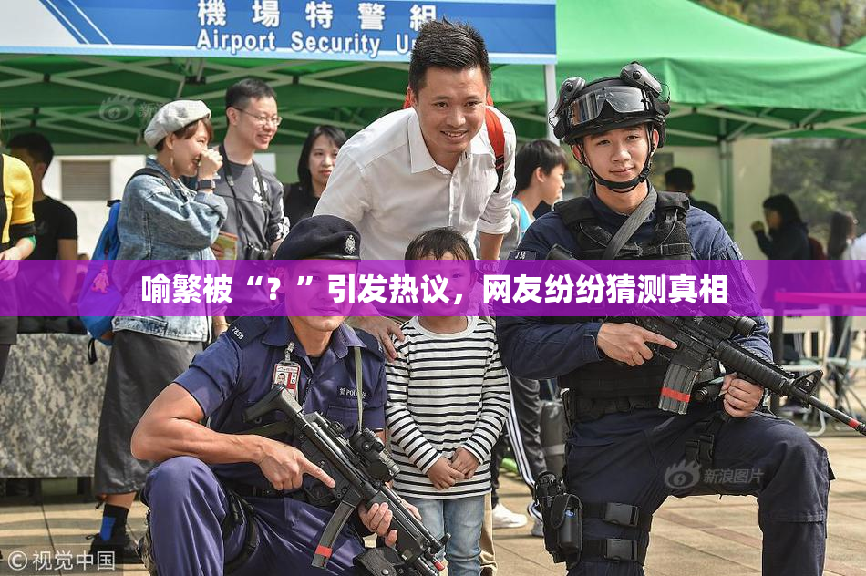 喻繁被“？”引发热议，网友纷纷猜测真相