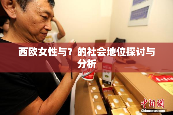 西欧女性与？的社会地位探讨与分析