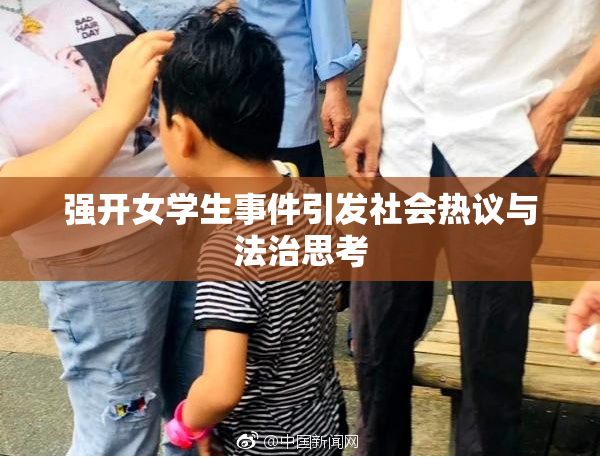 强开女学生事件引发社会热议与法治思考