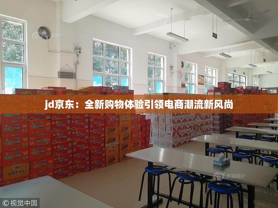 jd京东：全新购物体验引领电商潮流新风尚