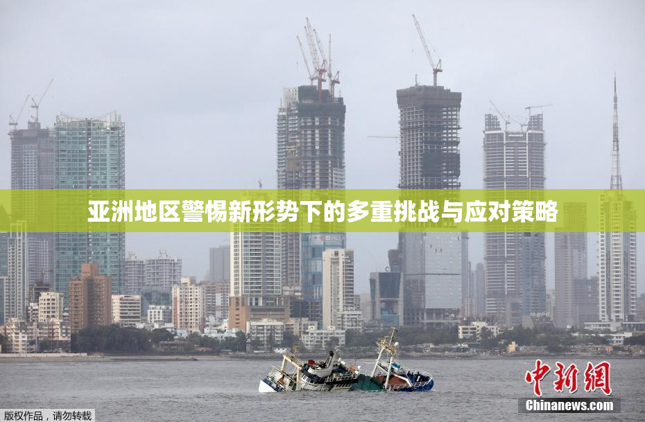 亚洲地区警惕新形势下的多重挑战与应对策略