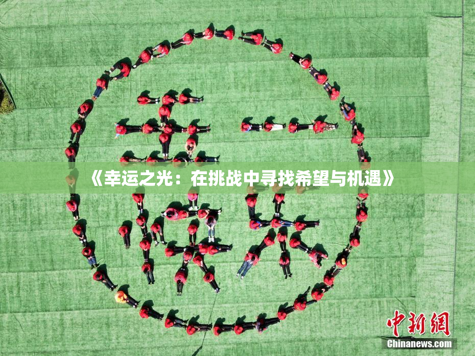 《幸运之光：在挑战中寻找希望与机遇》
