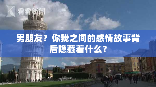 男朋友？你我之间的感情故事背后隐藏着什么？