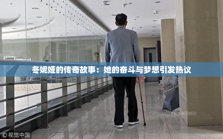 冬妮娅的传奇故事：她的奋斗与梦想引发热议