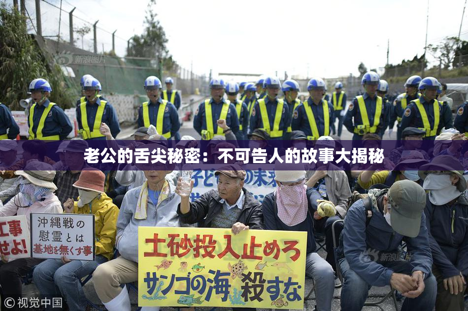 老公的舌尖秘密：不可告人的故事大揭秘