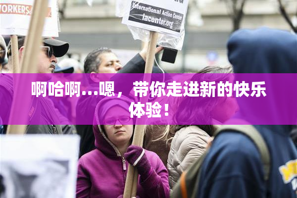 啊哈啊…嗯，带你走进新的快乐体验！