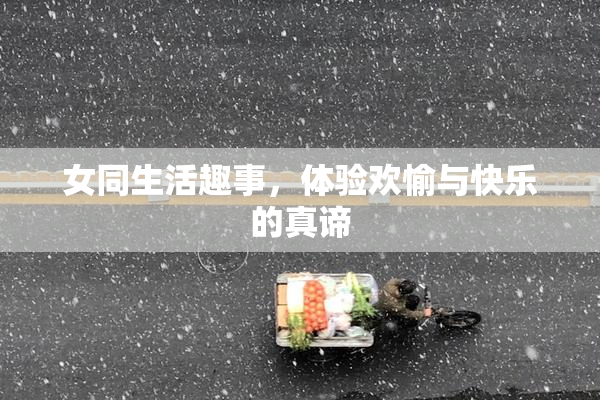 女同生活趣事，体验欢愉与快乐的真谛
