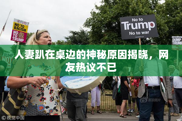 人妻趴在桌边的神秘原因揭晓，网友热议不已
