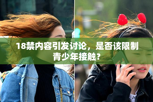 18禁内容引发讨论，是否该限制青少年接触？