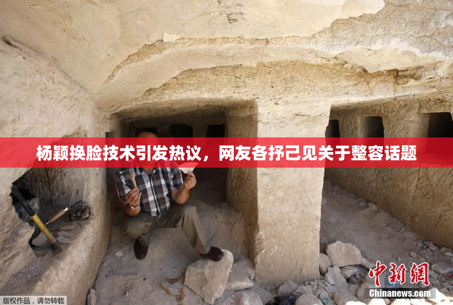 杨颖换脸技术引发热议，网友各抒己见关于整容话题