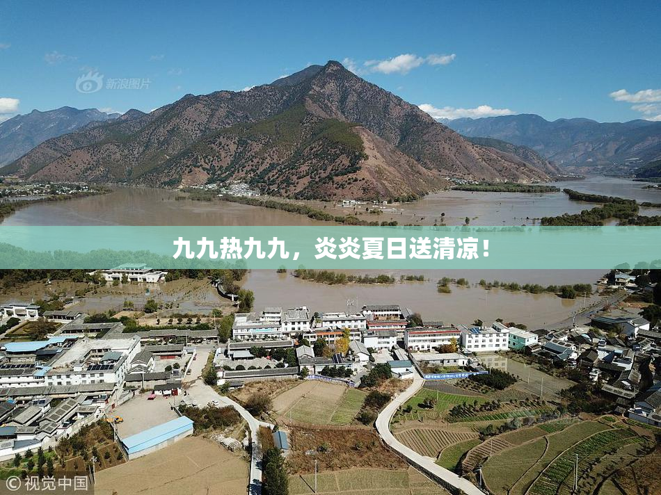 九九热九九，炎炎夏日送清凉！