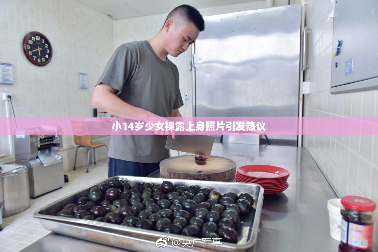 小14岁少女裸露上身照片引发热议